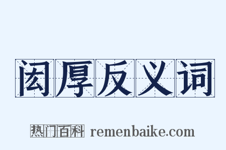 闳厚反义词是什么意思的图片